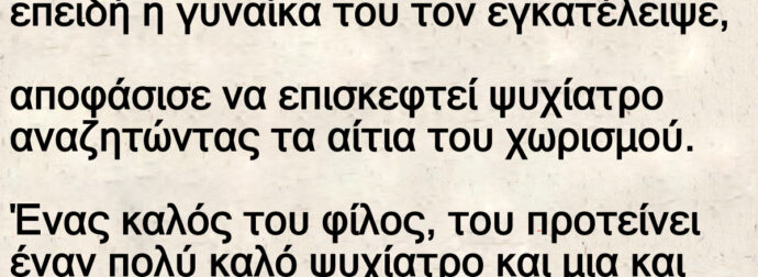 Ανέκδοτο: Ένας κεpατάς πάει στον γιατpό με τα μούτρα στο πάτωμα